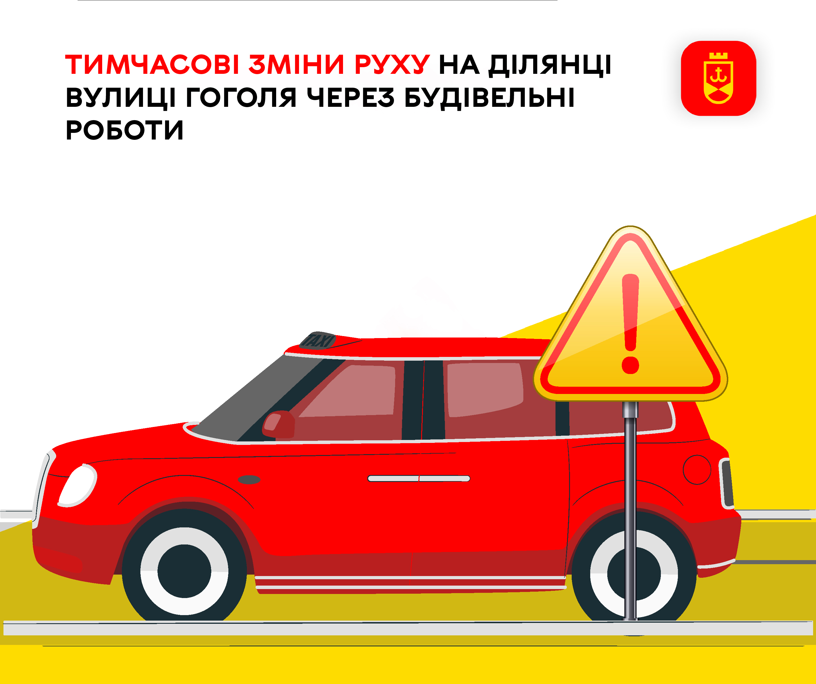Тимчасові зміни руху на ділянці вулиці Гоголя через будівельні роботи 